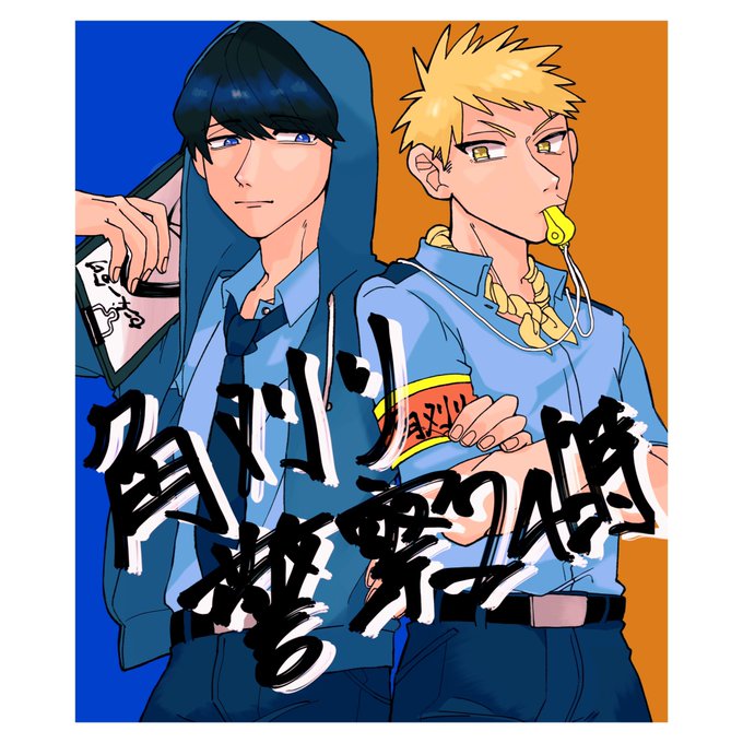 角刈り警察のtwitterイラスト検索結果 古い順 角刈り警察のtwitterイラスト検索結果 古い順