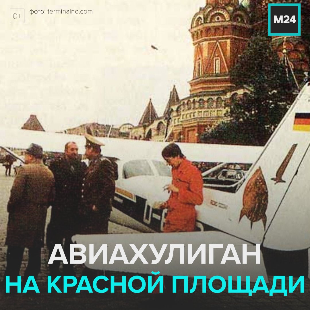 Руст самолет на красной площади. Маттиас Руст на красной площади 1987. Матиас Руст на красной площади. Приземлился на красной площади в 1987 году Руст. Руст 1987 красная площадь.