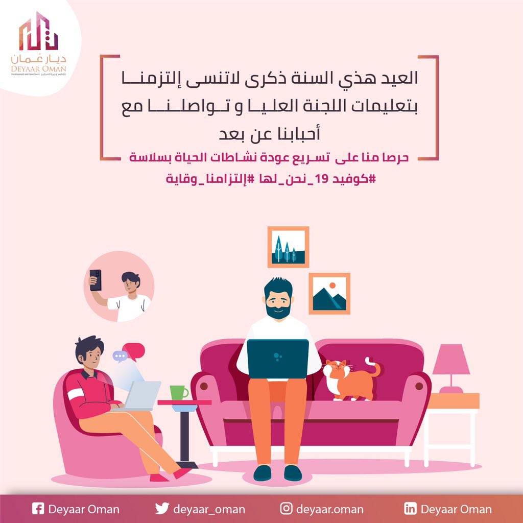 deyaar_oman's tweet photo. العيد هذي السنة ذكرى لاتنسى إلتزمنا بتعليمات اللجنة العليا و تواصلنا مع أحبابنا عن بعد .....
حرصا مننا على  تسريع عودة نشاطات الحياة بسلاسة. 
#كوفيد١٩_نحن_لها
#إلتزامنا_وقاية

#الدار_دارك #عمان  #نبني_حضارتنا_بأيدينا #ديار_عمان  #covid19 #خليك_بالبيت  #شموخ https://t.co/rm0PNMdtnG