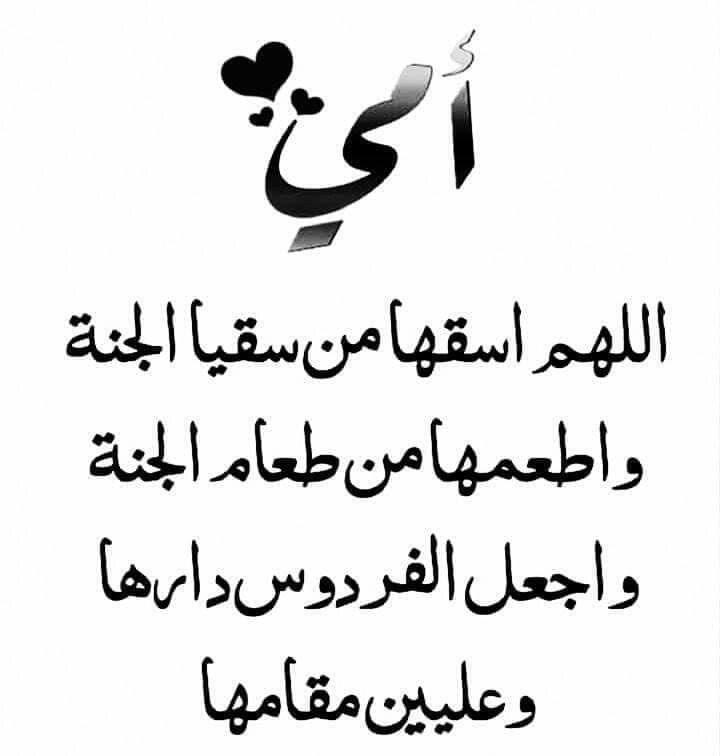 Yousifhb's tweet photo. بر الأبناء بالوالدين لاحدود له ، وبرهما من بعد مماتهما أعظم ....

أنَّ جاهِمةَ جاءَ إلى النَّبيِّ صلَّى اللَّهُ عليهِ وسلَّمَ ، فقالَ: يا رسولَ اللَّهِ ، أردتُ أن أغزوَ وقد جئتُ أستشيرُكَ ؟ فقالَ: هل لَكَ مِن أمٍّ ؟ قالَ: نعَم ، قالَ : فالزَمها فإنَّ الجنَّةَ تحتَ رِجلَيها. https://t.co/PY0uDMkEyQ