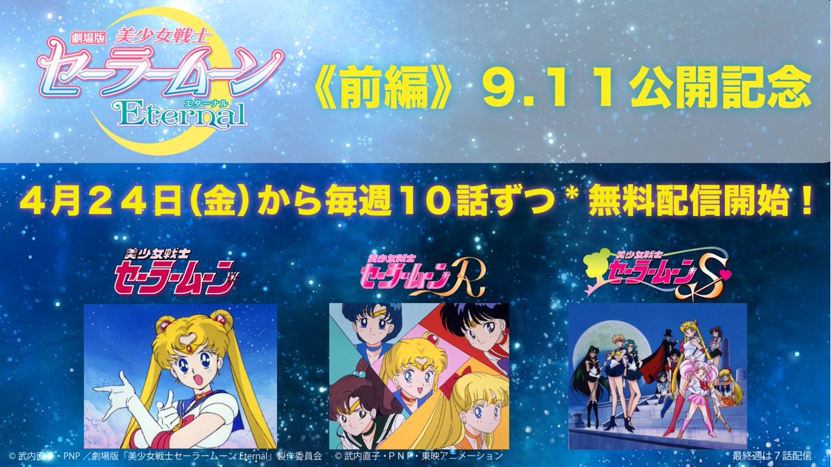 劇場版 美少女戦士セーラームーンeternal 後編 公開中 90年代tvアニメ無料配信 美少女戦士 セーラームーン 41話 46話と 美少女戦士セーラームーンr 1 4話の配信は今日まで Rからでも楽しめますよ 5 29 金 Am0 00からは 美少女戦士