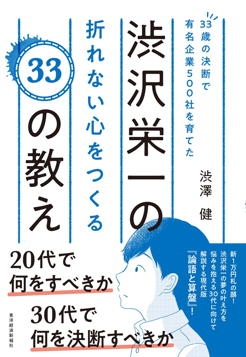 明日5/29、挿絵と漫画を描かせて頂いた「渋沢栄一の折れない心をつくる33の教え」発売です。 