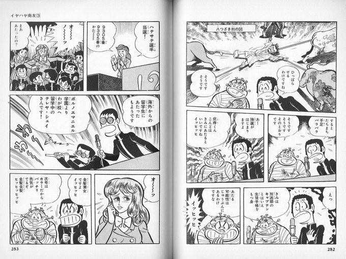 永井豪先生の学園スケベコメディの大傑作「イヤハヤ南友」ははやくアニメ化さ.. あざ下クマ郎 さんのマンガ ツイコミ(仮)