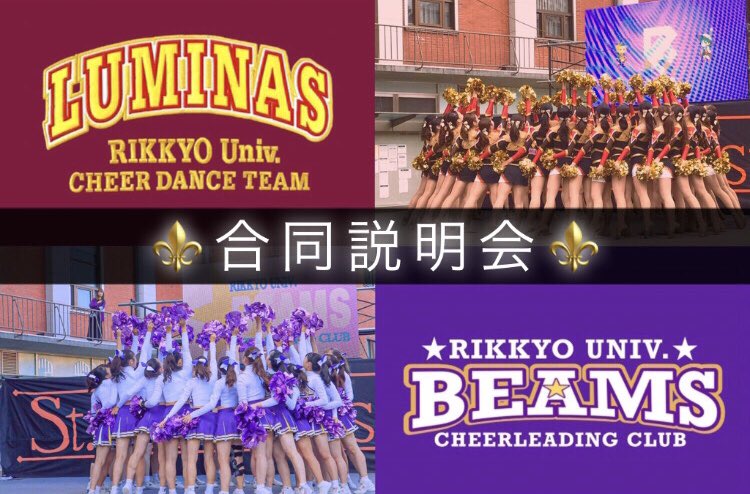 💜❤️💜❤️💜❤️💜❤️💜❤️💜

  BEAMS × LUMINAS 合同説明会

❤️💜❤️💜❤️💜❤️💜❤️💜❤️

・5/31（日）18:00-
・6/2  （火）19:00-

対象：立教の学生どなたでも！
参加方法：dmにご連絡ください。
zoomのURLを送ります！

チアリーディングクラブBEAMSさんとの
念願のコラボ企画です⚜️
是非ご参加ください🥰
