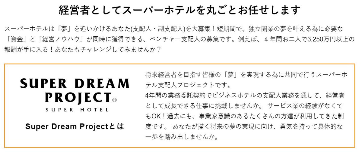 スーパーホテルの求人サイトを見た結果 ブラック企業でよく見る単語を連発してる 話題の画像プラス