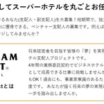 スーパーホテルの求人サイトを見た結果？ブラック企業でよく見る単語を連発してる!