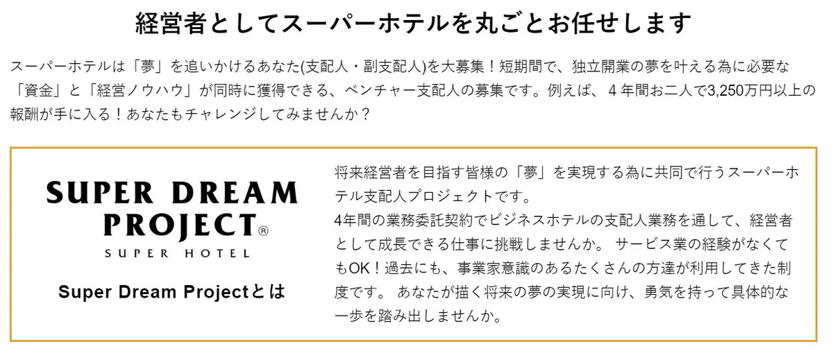 スーパーホテルの求人サイトを見た結果？ブラック企業でよく見る単語を連発してるwww