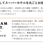 スーパーホテルの求人サイトを見た結果？ブラック企業でよく見る単語を連発してる!