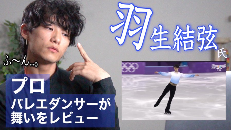 必見 ユニークすぎる名言が続出よ 羽生結弦の演技をプロバレエ視点分析 羽生結弦好きのオネエが語るフィギュアスケート