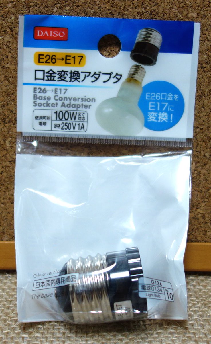 ポゥ尼崎 ｱｾﾝｼｮﾝ ﾏﾀﾞｧ っ 凵 ﾁﾝﾁﾝ やさすぃ 光 100均ダイソー E26 E17口金変換アダプタ 動作確認ok キューポッシュ 100均簡