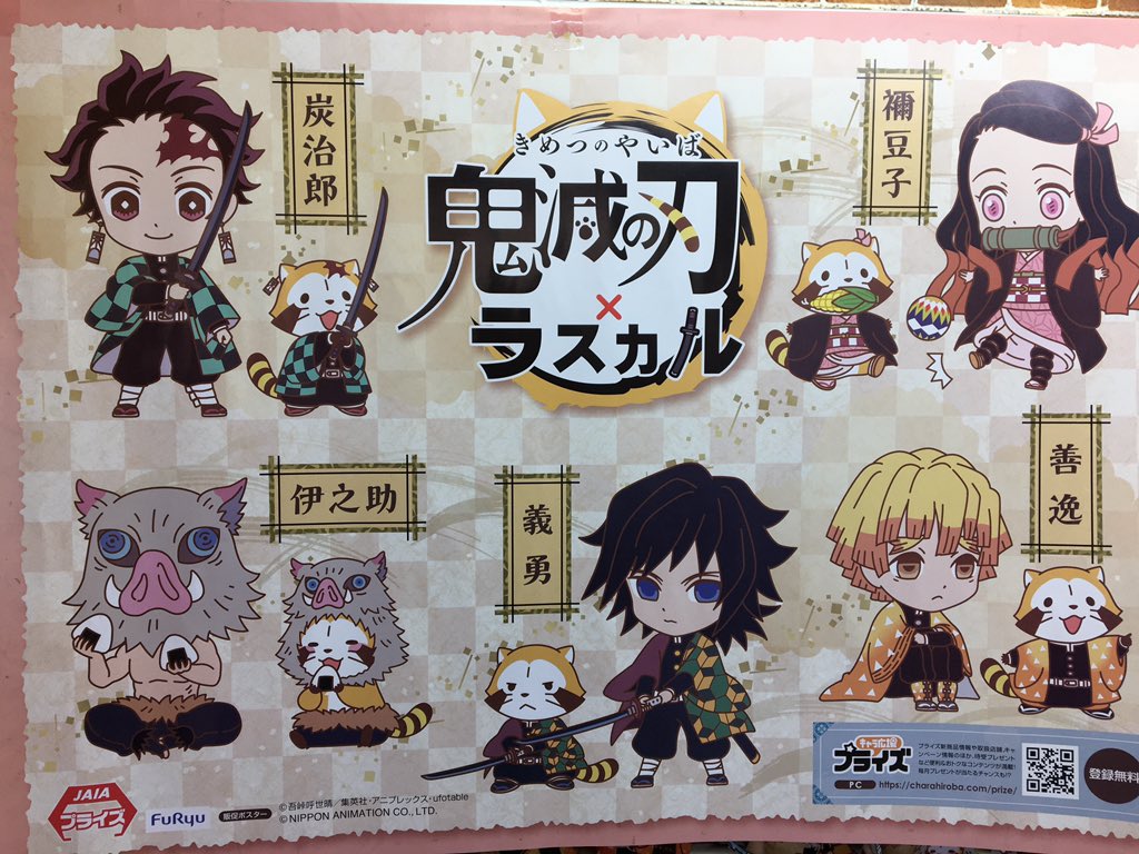 開放倉庫米子店アミューズメントコーナー スタッフ募集中 鬼滅の刃 ラスカル コラボマスコット フリューから鬼滅の刃の小さなぬいぐるみが入荷しました 可愛い ๑ ๑ 鬼滅の刃 竈門炭治郎 竈門禰豆子 我妻善逸 嘴平伊之助 冨岡義勇