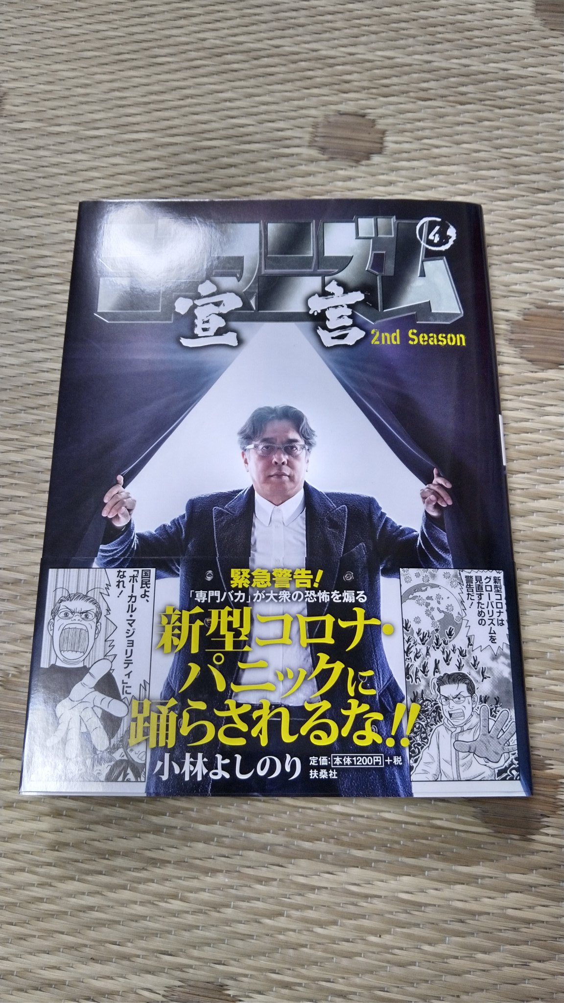 堯舜 近場のショッピングモールの本屋がようやく再開されたので買ってきた 頭山満は万人に抗されてもと言っとりましたが 私はこの人のコロナの話は間違って無いと思うのよね ゴーマニズム宣言 小林よしのり T Co Sbjnyklz6s Twitter