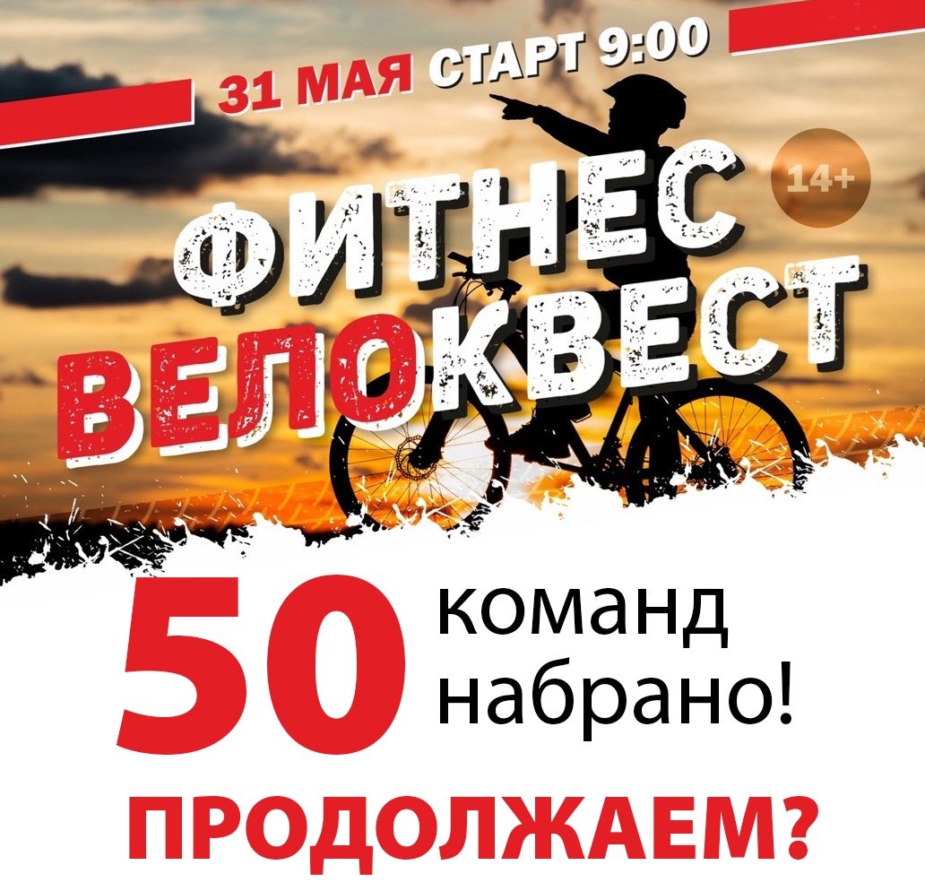 У нас климат не тот... ☀🌦
В дождь никто не ездит на велосипеде... 🚴🌧
На воскресенье, 31 мая, по прогнозу возможен дождь... 😱
НАБРАНО 5⃣0⃣ КОМАНД НА ИГРУ!
Организаторами принято решение продолжить прием заявок❗

Регистрация продолжается! 
▶vk.com/topic-53706404…