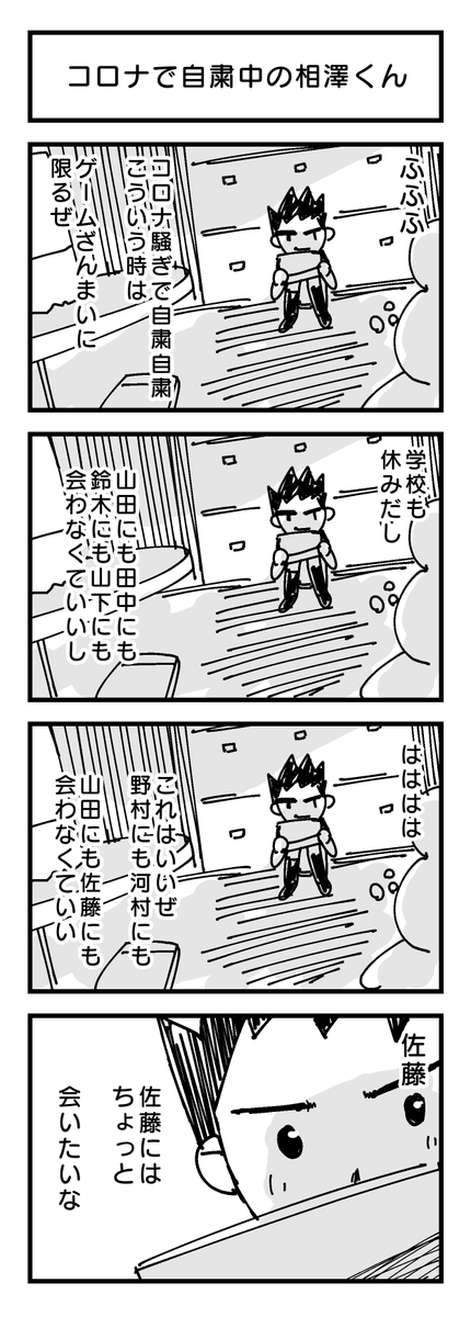 『コロナで自粛中の小学生相葉くん』

#コロナ
#4コマ
#ホームステイ 