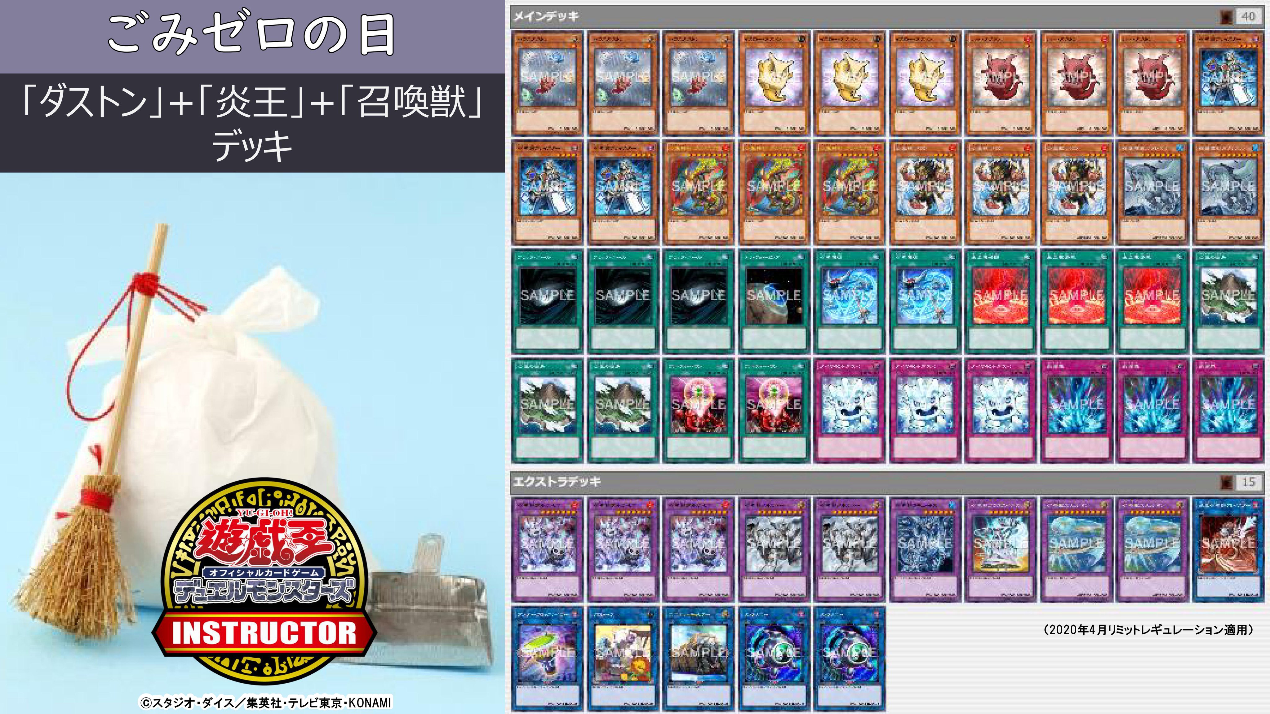 公式 遊戯王カードゲームインストラクター インストラクターデッキ 紹介 今日5月30日は ごみゼロの日 それにちなんだ遊戯王ocgデッキを2 つご紹介 1 ダストン 炎王 召喚獣 デッキ デッキレシピの詳細はこちら T Co