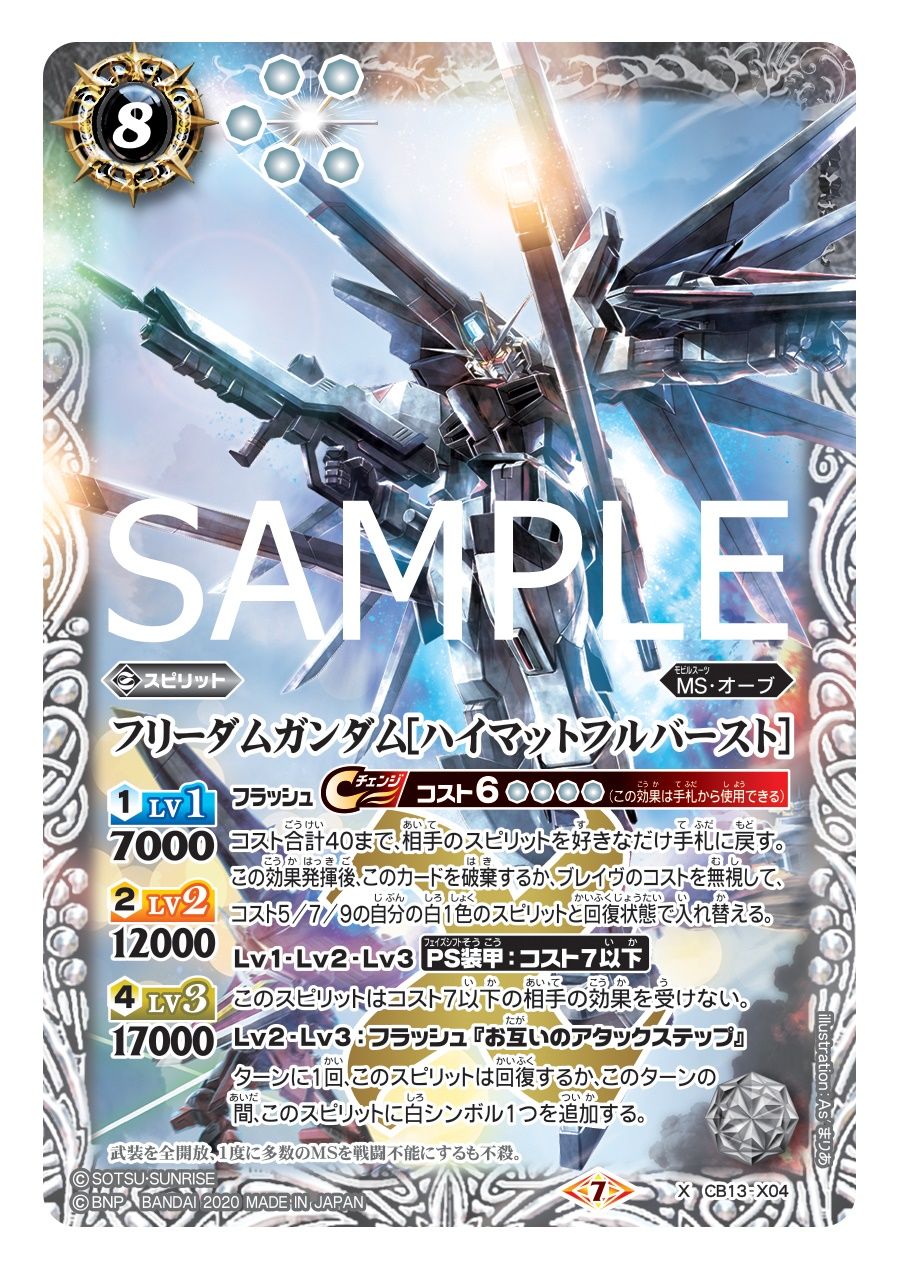 バトルスピリッツ CB27/CB13-X04 フリーダムガンダム［ハイ