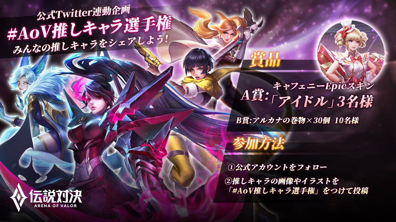 تويتر 公式 アリーナ オブ ヴァラー 元伝説対決 على تويتر プレゼントキャンペーン Aov推しキャラ選手権 みんなの推しキャラを投稿しよう 抽選で スキン Or アルカナの巻物 をプレゼント 参加方法 1 Aov Jpをフォロー 2 Aov推し