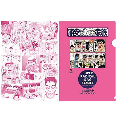 秋田書店オンラインストア 店長 浦安鉄筋家族 クリアファイル3枚セット 秋田書店オンラインストア T Co Fiftnbghab 浦安鉄筋家族 ドラマ化記念 公式グッズ祭り 春巻 花丸木 垣の最強キャラタッグで登場 大人気キャラの春巻 花丸木 秋田書店オンラインストア 店長 浦安鉄筋家族 クリアファイル3枚セット 秋田書店オンラインストア T Co Fiftnbghab 浦安鉄筋家族 ドラマ化記念 公式グッズ祭り 春巻 花丸木 垣の最強キャラタッグで登場 大人気キャラの春巻 花丸木