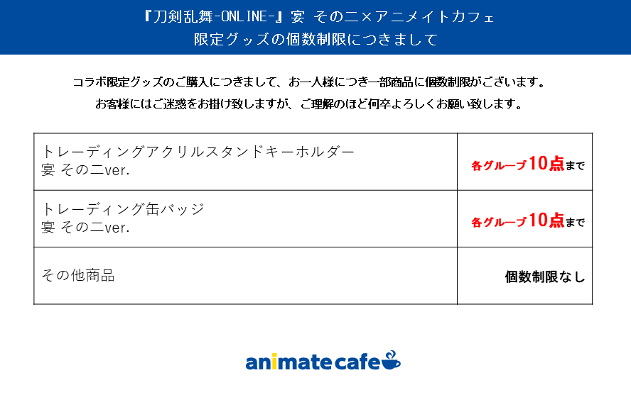 グッドスマイル アニメイトカフェ大阪日本橋 刀剣乱舞 Online 宴 その二 アニメイトカフェ大阪日本橋 限定グッズの個数制限につきましてご案内いたします 詳細は画像をご確認ください お客様にはご迷惑をお掛けいたしますが 何卒ご理解の程 グッドスマイル アニメイトカフェ大阪日本橋 刀剣乱舞 Online 宴 その二 アニメイトカフェ大阪日本橋 限定グッズの個数制限につきましてご案内いたします 詳細は画像をご確認ください お客様にはご迷惑をお掛けいたしますが 何卒ご理解の程
