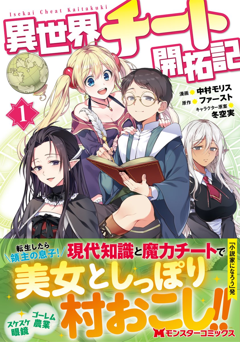月刊アクション編集部 V Twitter 月刊アクション 今月の新刊 5 30 土 発売 異世界チート開拓記 漫画 中村モリス 原作 ファースト キャラクター原案 冬空実 小説家になろう 発の大人気異世界転生ファンタジー ついにコミック化 現代知識で美女と 月刊アクション編集部 V Twitter 月刊アクション 今月の新刊 5 30 土 発売 異世界チート開拓記 漫画 中村モリス 原作 ファースト キャラクター原案 冬空実 小説家になろう 発の大人気異世界転生ファンタジー ついにコミック化 現代知識で美女と