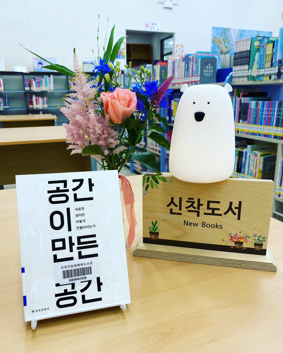 [20/05/28  도서관 Pick Up Book]
공간이 만든 공간(유현준/을유문화사/2020)
 공간을 '통해' 문화와 생각을 들여다본다. 자연적 요인이 만들어내는 문화적 차이와 서로 다른 문화가 만날 때 탄생하는 새로운 생각을 밝혀내는 시도다. 
진천, 광혜원, 혁신 : 540.04-유94ㄱ