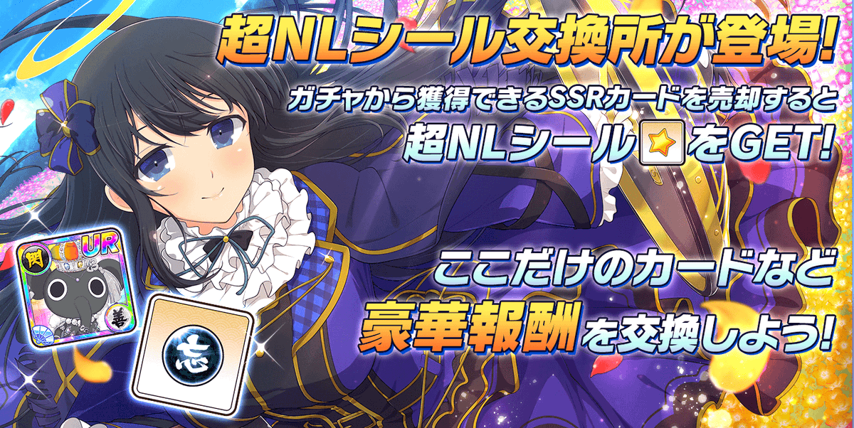 公式 シノビマスター 閃乱カグラ New Link 超ｎｌシール交換所 登場 5 29 金 より 交換所に新たに超ｎｌ シール交換所が登場 超ｎｌシール交換所では ここでしか手に入らないカードや豪華アイテムが目白押し 超ｎｌシール は ガチャから獲得
