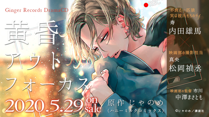【新譜・BLCD】「黄昏アウトフォーカス long take 恋の副作用セット」 ❤️5月29日発売❤️ ドラマCD「黄昏アウトフォーカス」 □原作