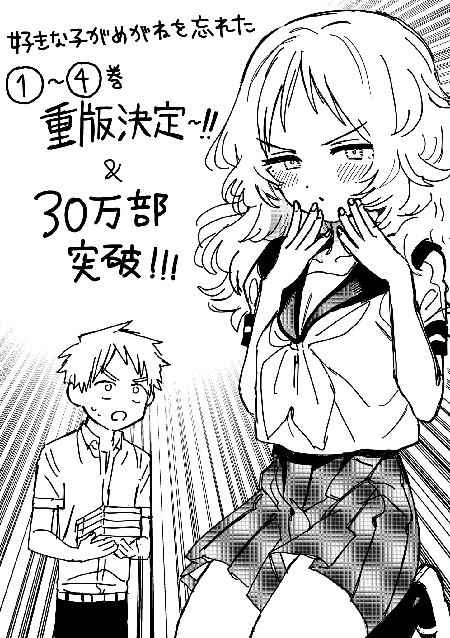 藤近小梅 好きめが 10 21発売 好きな子がめがねを忘れた 巻重版決定 累計30万部突破です 5巻の帯で25万部と言ったばかりなのに とても嬉しいです ありがとうございます これからもどうぞ