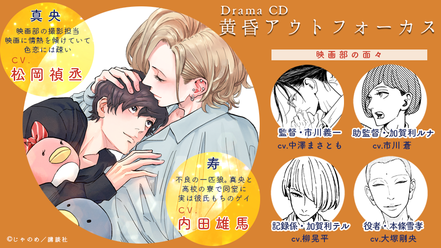 ❤️5月29日発売❤️ ドラマCD「黄昏アウトフォーカス」 □原作：じ