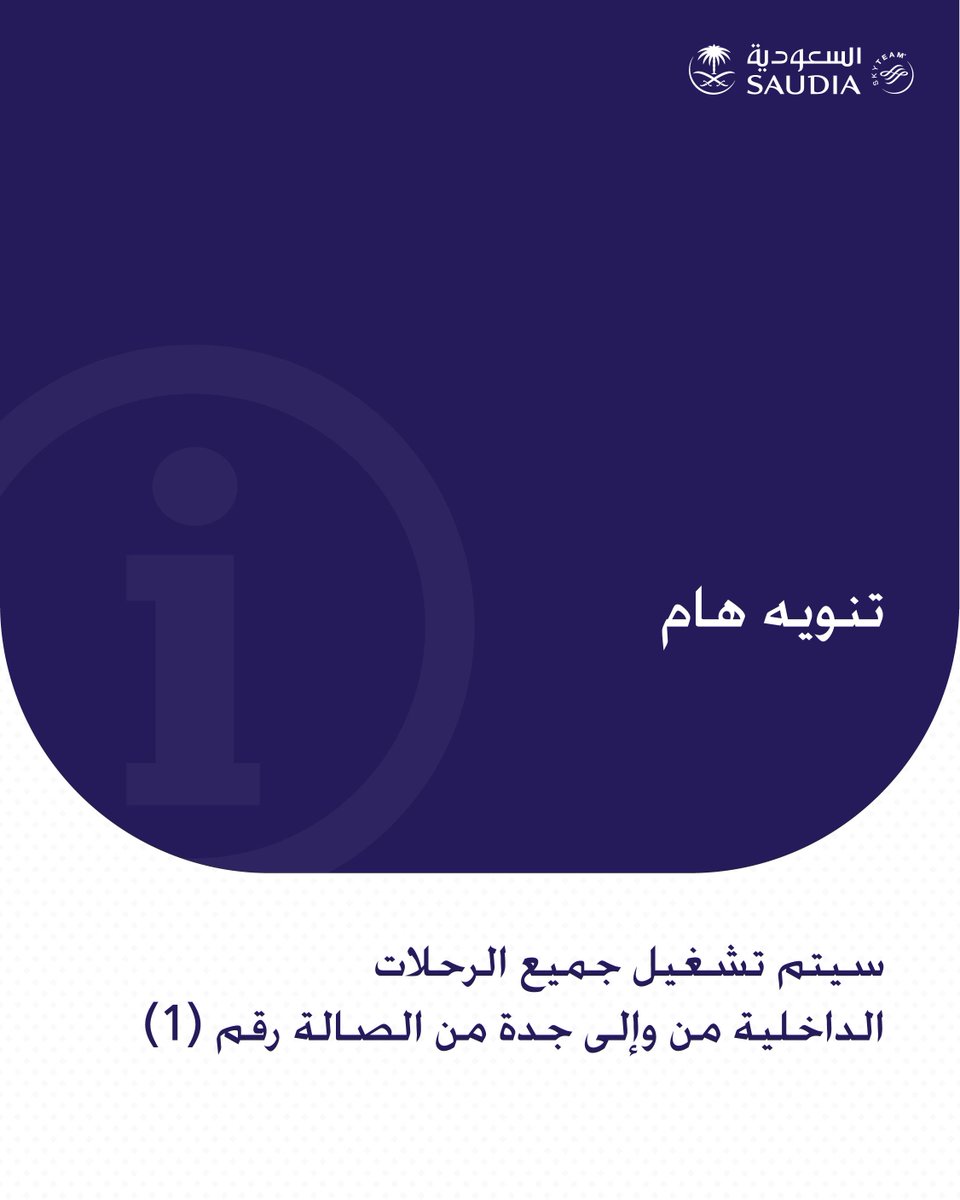Saudi_Airlines's tweet photo. ضيوفنا الأعزاء،
تعلن #الخطوط_السعودية عن جدول التشغيل التدريجي للرحلات الداخلية 📣

📍سيتم تشغيل جميع الرحلات الداخلية من وإلى #جدة من #مطار_الملك_عبدالعزيز_الجديد "صالة رقم1"

اشتقنا لكم، لنحلّق معكم بأمان من جديد ✈

#رحلة_آمنة https://t.co/HIWSuX16dY