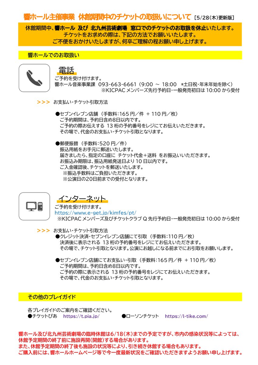 北九州市立響ホール 休館期間延長のお知らせ 緊急事態宣言の解除に伴い 休館期間中のチケット発売方法 を更新しております 休館期間中は窓口でのチケットの取扱を休止いたしますので お求めの際はご確認をお願いいたします ご不便をおかけいたし 北九州市立響ホール 休館期間延長のお知らせ 緊急事態宣言の解除に伴い 休館期間中のチケット発売方法 を更新しております 休館期間中は窓口でのチケットの取扱を休止いたしますので お求めの際はご確認をお願いいたします ご不便をおかけいたし