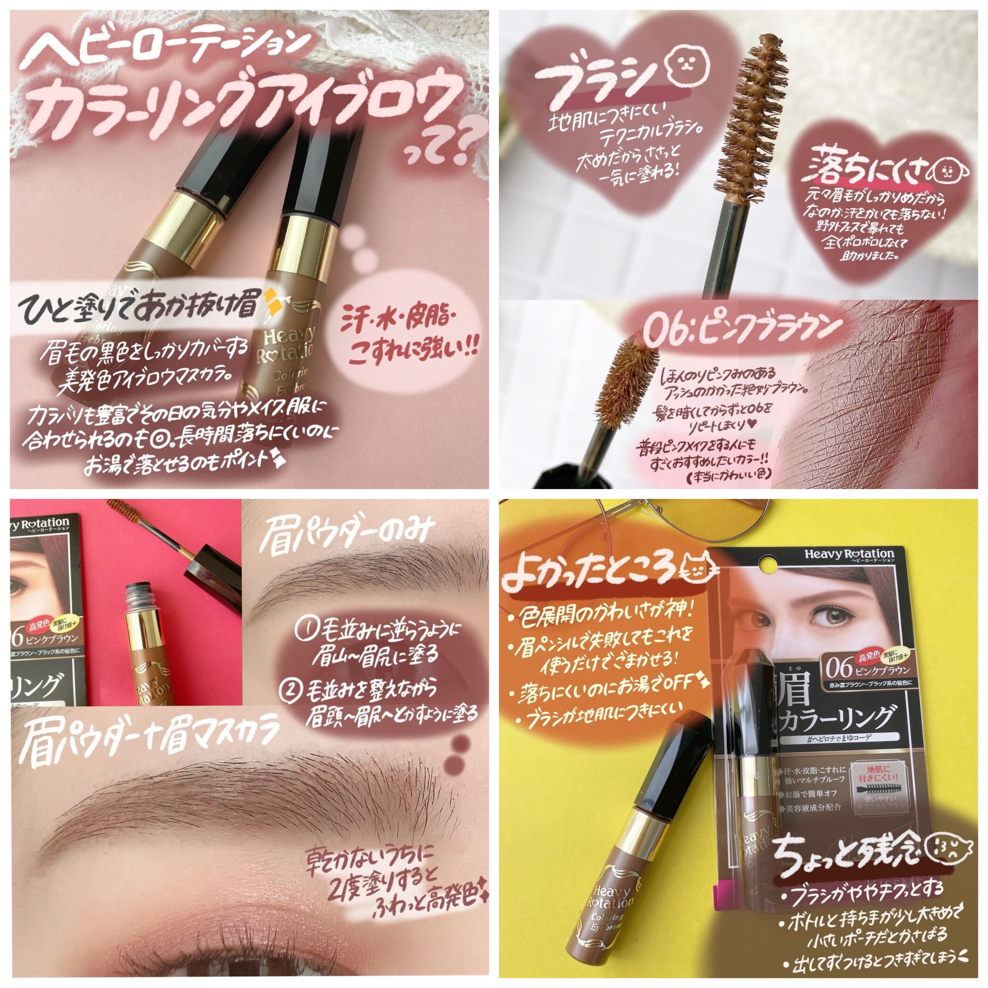 Shabon 公式 アイブロウマスカラの神降臨 ふわっとナチュ眉であか抜ける ヘビーローテーション カラーリングアイブロウマスカラ の06ピンクブラウンをレポしました ピンクブラウンは暗髪さんにも 汗や皮脂に強いのにお湯オフなのも嬉しい