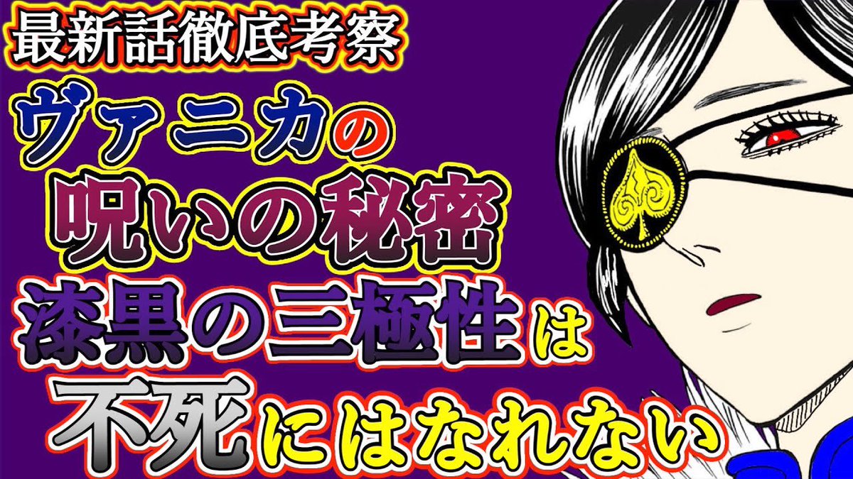 ট ইট র もか 現役塾講師の考察部屋 ブラッククローバー考察 ヴァニカの不死の呪いの秘密 漆黒の三極性は不死にはなれない ヴァニカの右目の 秘密 ブラクロ最新話第251話ネタバレ ブラクロ ブラッククローバー T Co Fujcwkylav Youtubeより