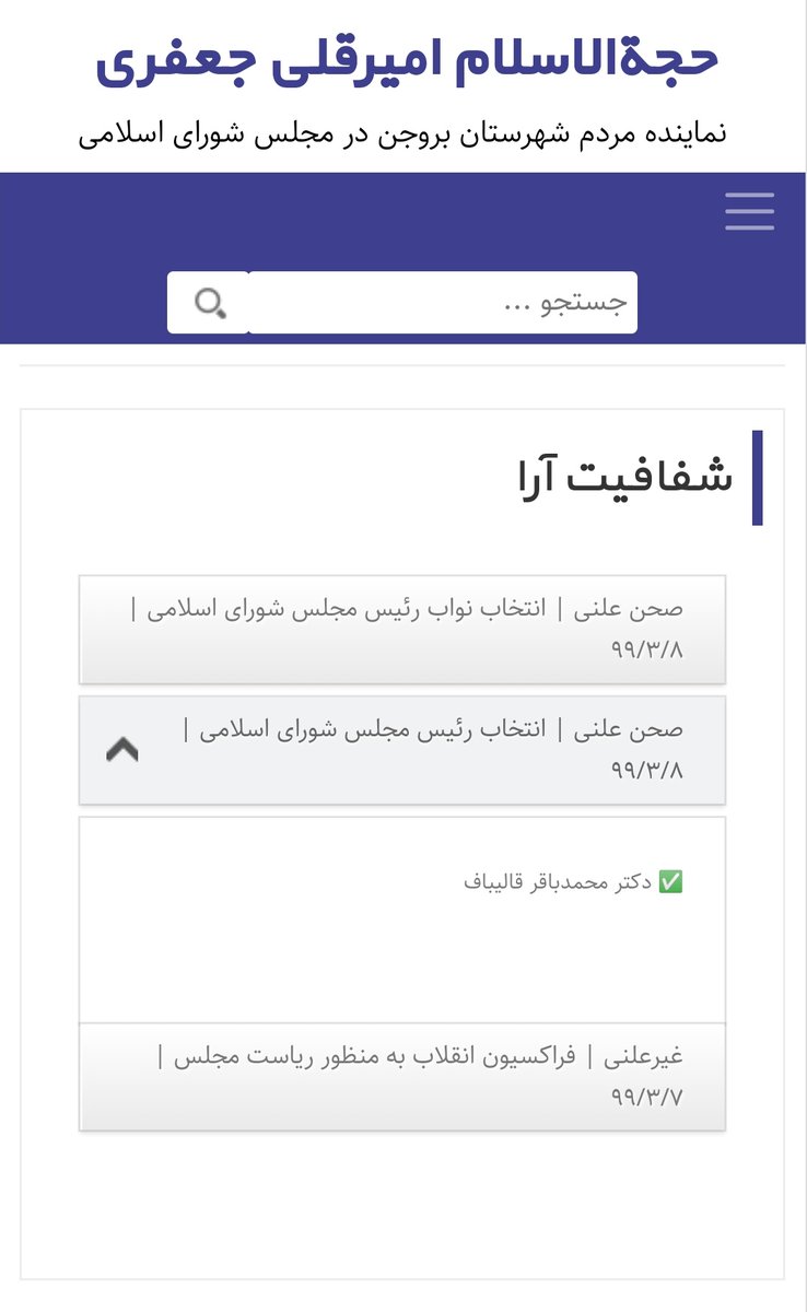 81b_ir's tweet photo. الوعده وفا
در ایام انتخابات مجلس متعهد به #شفافیت_آراء در صورت راهیابی به مجلس شدم، از این پس آراء بنده از طریق صفحه اختصاصی این موضوع در سایت، خدمت مردم عزیز ارائه می‌شود.
https://t.co/i3IZALT46z https://t.co/C4fMgVvvM8