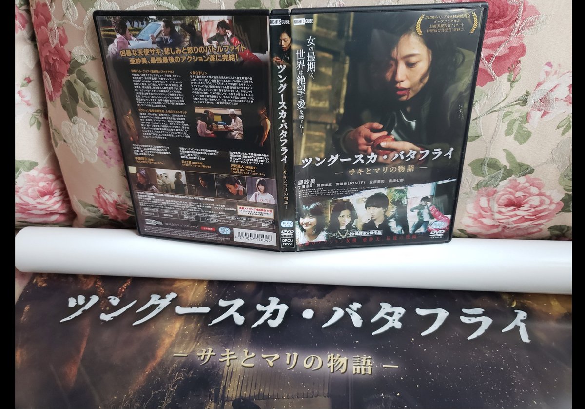 一人時間差にて本日ツング－スカ･バタフライ～サキとマリの物語～のDVD💿到着‼️亜紗美さんの歯磨きシ～ン観ただけでもうドキドキ💓メイキングは前評判どおり豪華版✨です🙋この映画に関わる演者さんスタッフさん全ての皆さんに感謝して観賞します(^^)
#ツングースカバタフライ 
#JONTE
#施鐘泰