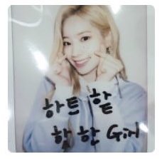 • you always find in cute and funny how she includes polaroid pics of herself on her gifts for you, it's always in there!—  #HappyDAHYUNDay—  #OurShiningLightDAHYUN