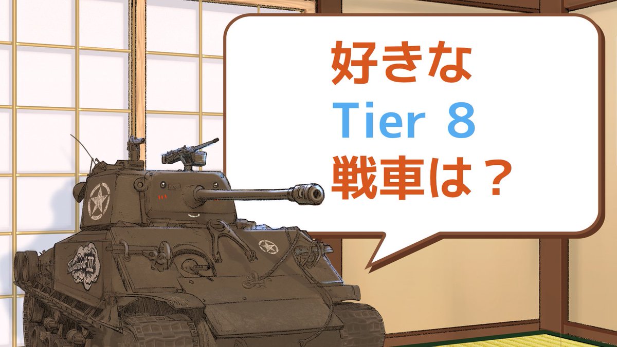 World Of Tanks コンソール公式 On Twitter Tier 8 ランク戦 明日夜開始 ヘイ ブラザー 今週末は相棒の Tier 8 車輌で ランク戦のリーグを勝ち上がれ 今回は車輌タイプ制限なし どの Tier 8でランク戦をプレイする 好きなtier 8戦車を教えてくれ Wot