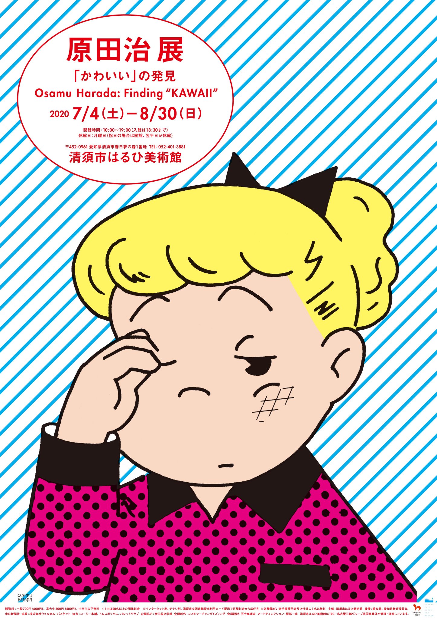 清須市はるひ美術館 原田治展 情報アップしました 会期は7月4日 土 8月30日 日 です こちらもどうぞお楽しみに T Co 3tb387ipsv 清須市はるひ美術館 原田治展 情報アップしました 会期は7月4日 土 8月30日 日 です こちらもどうぞお楽しみに T Co 3tb387ipsv