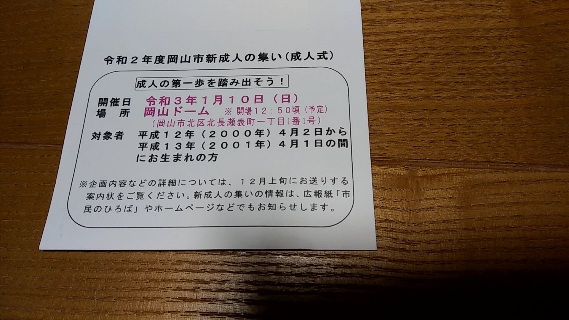 Guli とうとう俺にも 成人式の招待状がきた もうそんな時期かぁ あっという間の19年間だったなぁ ということで岡山の成人になる人達 一緒に楽しみましょう まぁコロナの影響で 中止にならなければ いいけどねw Guli とうとう俺にも 成人式の招待状がきた もうそんな時期かぁ あっという間の19年間だったなぁ ということで岡山の成人になる人達 一緒に楽しみましょう まぁコロナの影響で 中止にならなければ いいけどねw