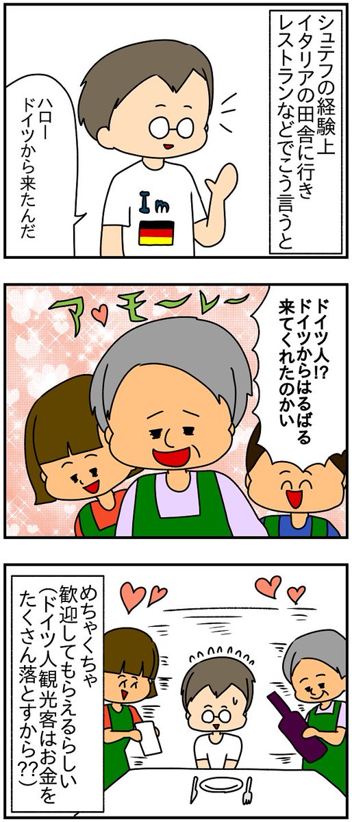 イタリアの田舎にドイツ人が行くと大歓迎してもらえることが多いんだとか 