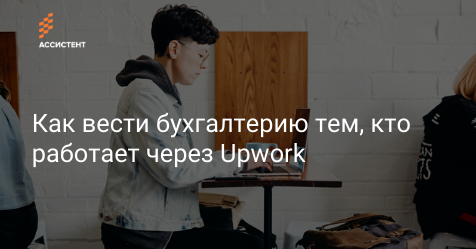 by_assistent's tweet image. Разбираемся, как законно фрилансить через Upwork в Беларуси.

assistent.by/blog/kak-vesti…

#assistentby #upwork #онлайнбухгалтерия