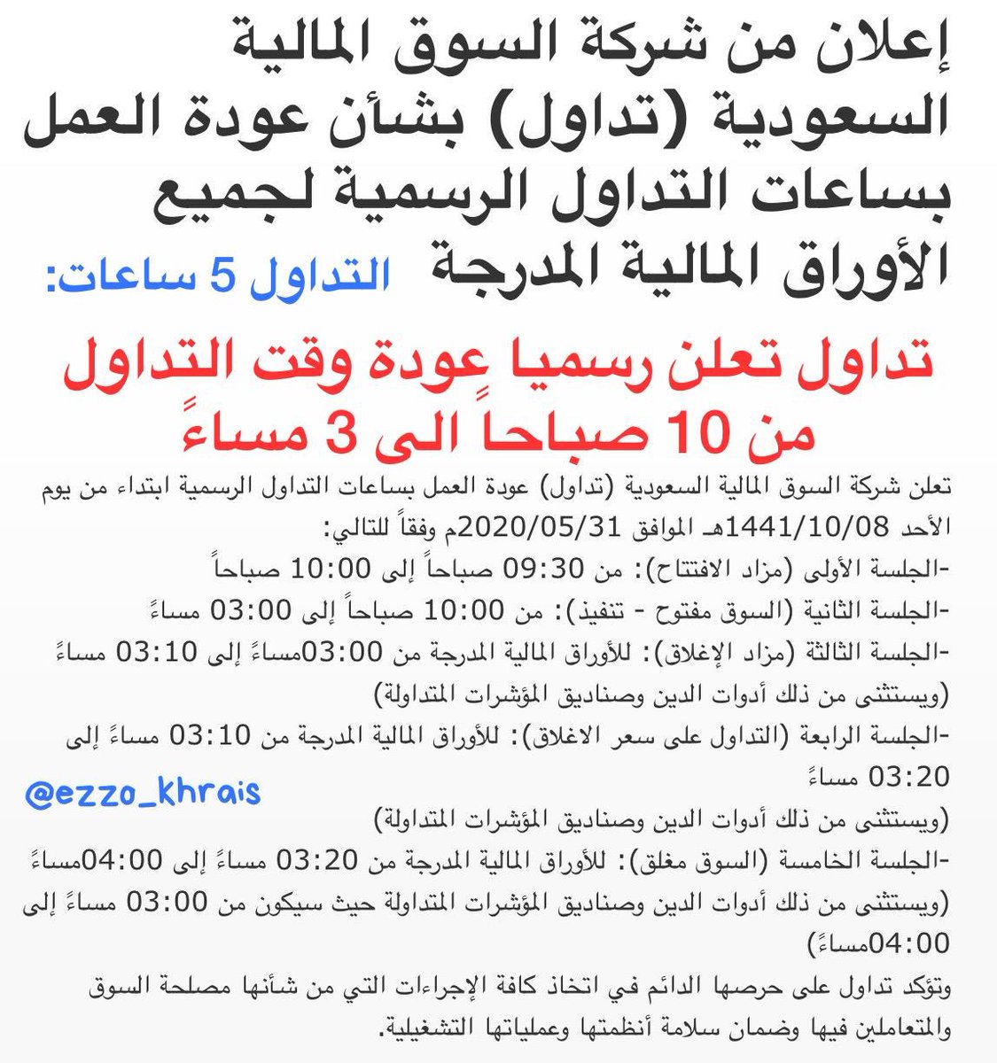 Ezzo_Khrais's tweet photo. ابتداء من الأحد المقبل 31 مايو:

#تداول تعلن رسميا عودة وقت "التداول" السابق ولمدة 5 ساعات:
من 10 صباحاً الى 3 مساءً

فترة مزاد الافتتاح والاغلاق لن تتغير:
- مزاد الافتتاح: 9.30 الى 10.00
- مزاد الاغلاق الاول: 3.00 الى 3.10
- مزاد الاغلاق الثاني: 3.10 الى 3.20 https://t.co/IL5Y6x4FX3