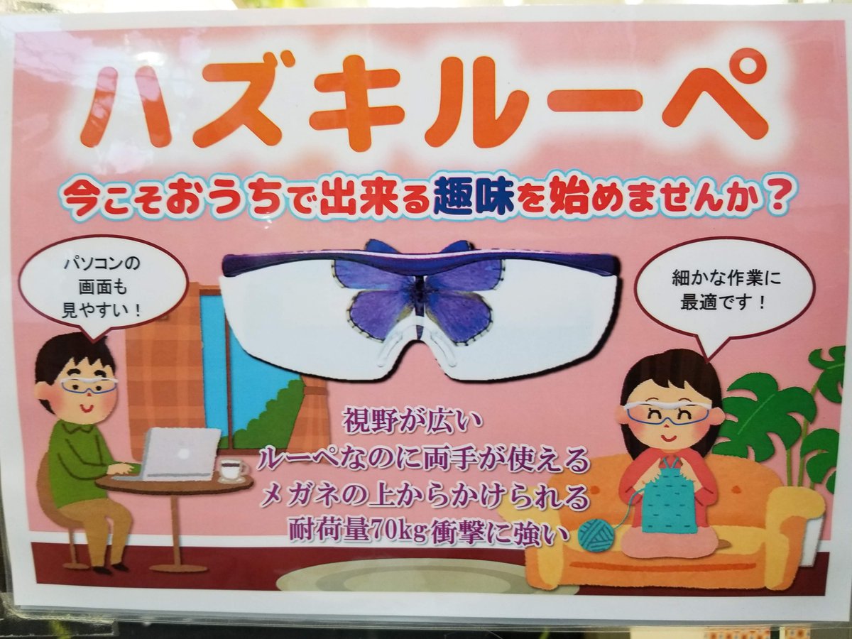 三浦靖雄 Sur Twitter 登録475号は大田区長原の銀座メガネのハズキルーぺpop 編み物をする女性 をはじめ観葉植物など色んなイラスト を組み合わせた上 ハズキルーペをそこに合成する気合の入ったpopです いらすとやマップ T Co 4k8bmlnlvv