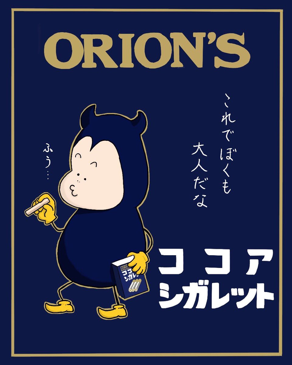 あ!!あくまるくん!!タバコ吸ってる!!!!!
ん?もしかしてタバコじゃなくて、ココアシガレット………??
(ポスター風の絵も描きました?)
#ココアシガレット
#駄菓子
#見習い悪魔のあくまるくん
#イラスト 