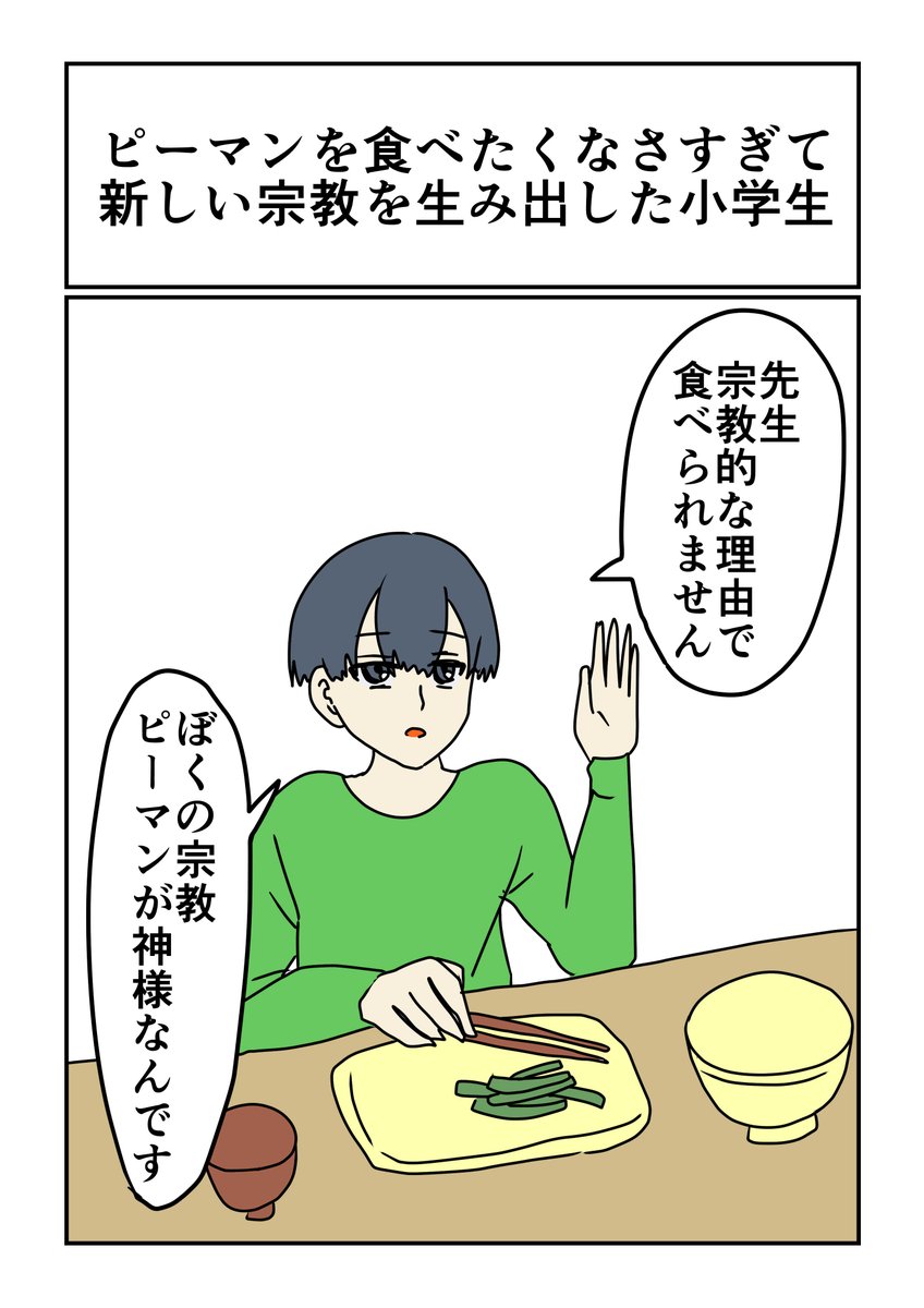 ピーマンを食べたくなさすぎて新しい宗教を生み出した小学生

小山コータローさんのマンガ読んでるとこういうの描きたくなった
#コルクラボマンガ専科 #勝手に参加 #毎日1p 