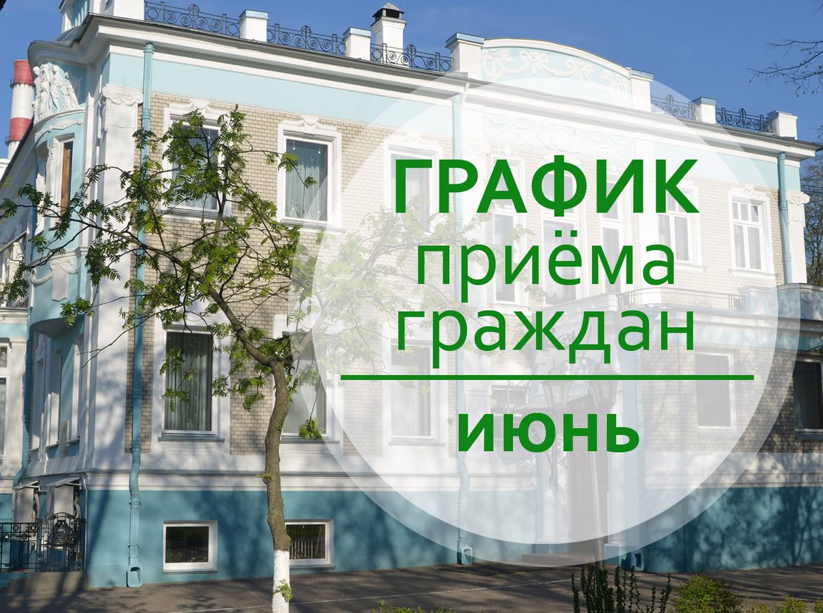 Опубликован июньский график приема граждан депутатами Ивановской областной Думы ivoblduma.ru/feedback/grafi…