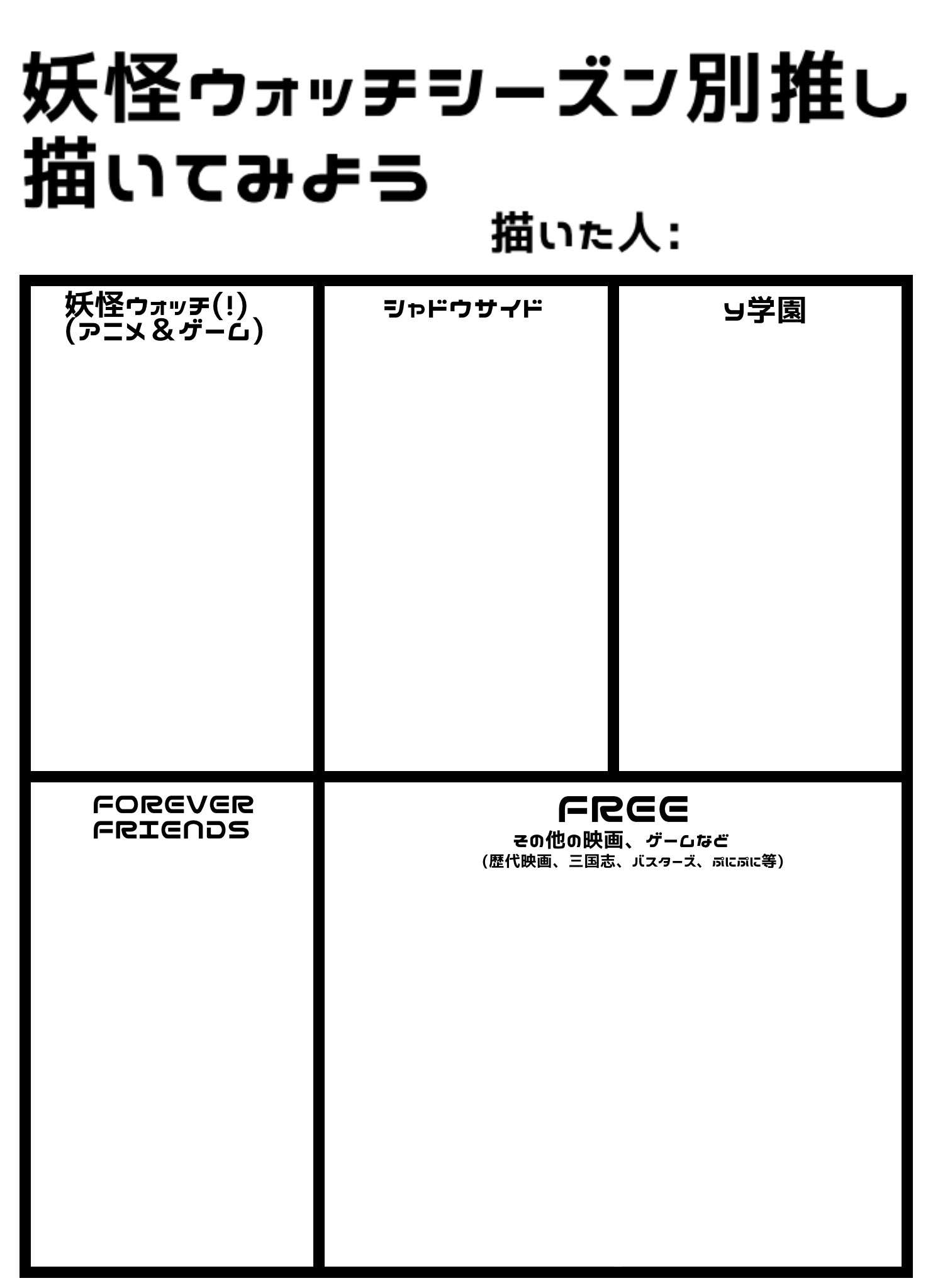 磯野 On Twitter 妖怪ウォッチシーズン別推し描いてみよう 一応アニメ ﾌｫｰｴﾊﾞｰﾌﾚﾝｽﾞ で分けました 縦長横長作りましたので描きやすい方をお使いください 使用する際の一言不要です