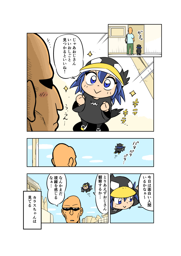 『カラスちゃんは見てる』【10】
カラスが人間観察する漫画です。 