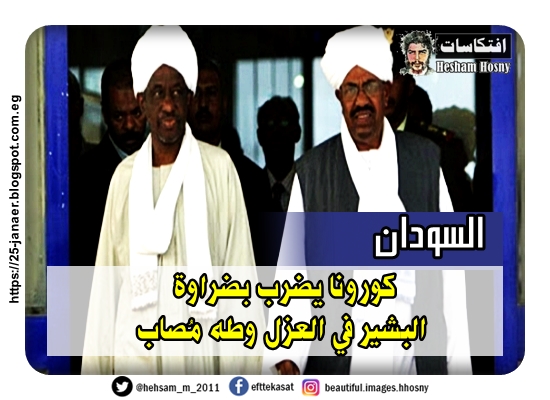 السودان   كورونا يضرب بضراوة  البشير في العزل وطه مُصاب