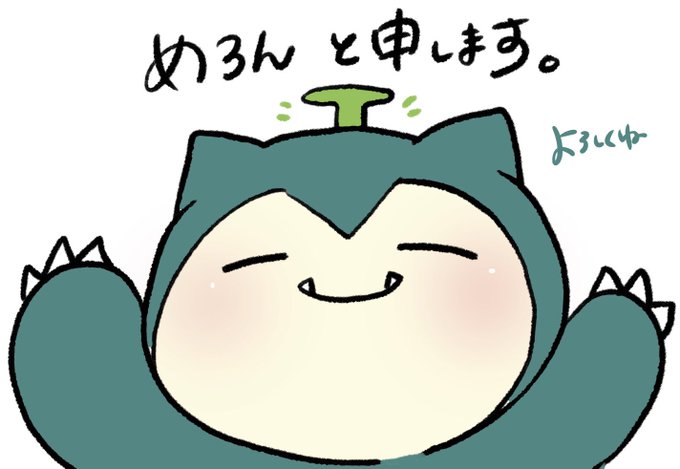 カビゴン大好きのtwitterイラスト検索結果